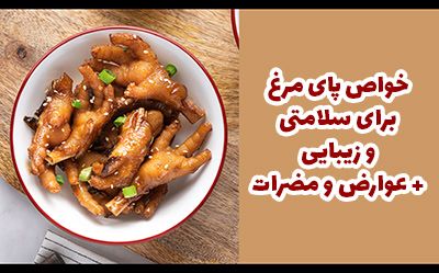 بهترین خواص پای مرغ برای سلامتی و زیبایی + عوارض و مضرات