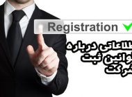 اطلاعاتی درباره قوانین ثبت شرکت