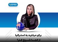 مهاجرت به استرالیا (انواع روش های مختلف اخذ اقامت استرالیا)