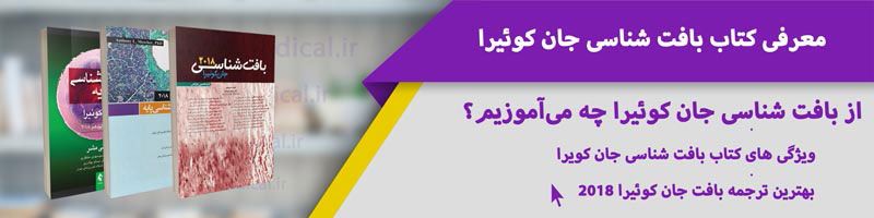 معرفی کتاب بافت شناسی جان کوئیرا