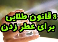 8 قانون طلایی برای عطر زدن که نباید فراموش کرد
