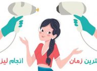 پاییز، بهترین زمان برای انجام لیزر و مراجعه به کلینیک زیبایی پوست و مو