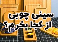 سینی چوبی از کجا بخرم؟ با بهترین کیفیت و قیمت