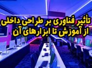 تأثیر فناوری بر طراحی داخلی از آموزش تا ابزارهای آن