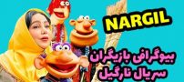 بیوگرافی تمام بازیگران سریال نارگیل + عکس های بازیگران سریال نارگیل