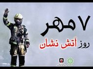 عکس و متن تبریک روز آتش نشان 1402