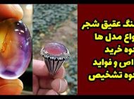 انواع زیورآلات سنگ عقیق شجر تمام دست ساز با بهترین کیفیت و قیمت