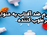 آیا میتوان از کرم ضد آفتاب به عنوان مرطوب کننده استفاده کرد؟