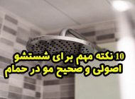 10 نکته مهم برای شستشو اصولی و صحیح مو در حمام