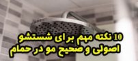 10 نکته مهم برای شستشو اصولی و صحیح مو در حمام