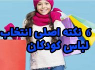 6 نکته اصلی انتخاب لباس کودکان در سال 1400