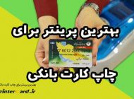 بهترین پرینتر برای چاپ کارت بانکی