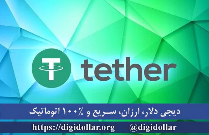 خرید تتر ،سرمایگذاری مطمئن و هوشمند