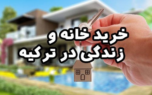 سلامتی جسم و روح با خرید خانه و زندگی در ترکیه