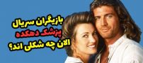 بازیگران سریال پزشک دهکده الان چه شکلی اند؟