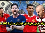 پردرآمدترین بازیکنان فوتبال در سال 22-2021