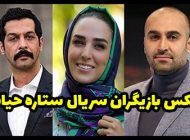عکس و اسامی بازیگران سریال ستاره حیات + داستان و حواشی