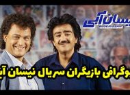 بیوگرافی تمام بازیگران سریال نیسان آبی + عکس های بازیگران سریال نیسان آبی
