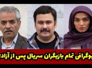 بیوگرافی تمام بازیگران سریال پس از آزادی + عکس های بازیگران سریال پس از آزادی