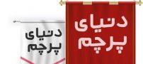 چاپ پرچم در انواع طرح ها و جنس ها