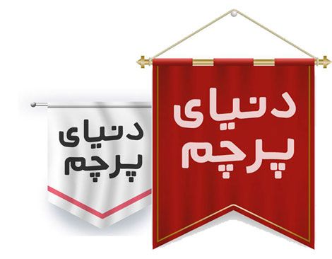 چاپ پرچم در انواع طرح ها و جنس ها