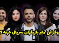بیوگرافی تمام بازیگران سریال حرفه ای + عکس های بازیگران سریال حرفه ای