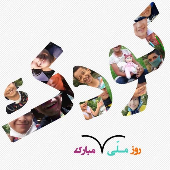 تبریک روز ملی کودک با عکس ها و متن های زیبا و جدید