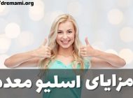 مزایای اسلیو معده را بدانیم