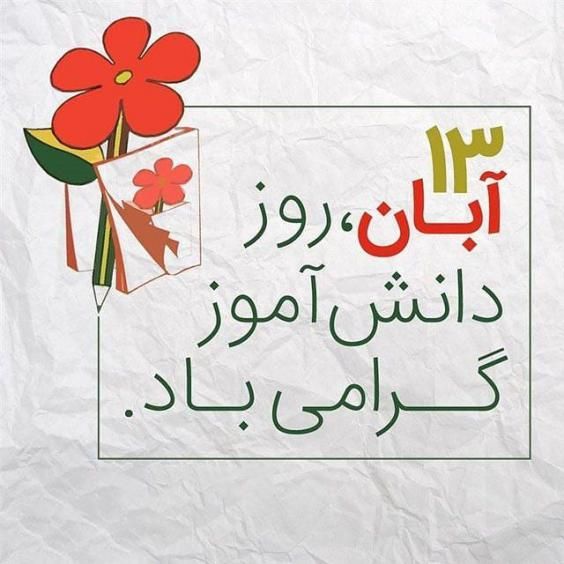 تبریک روز دانش آموز با عکس ها و متن های جدید ۱۴۰۰