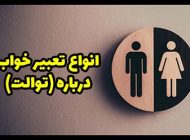 تعبیر خواب توالت و دستشویی رفتن چیست؟
