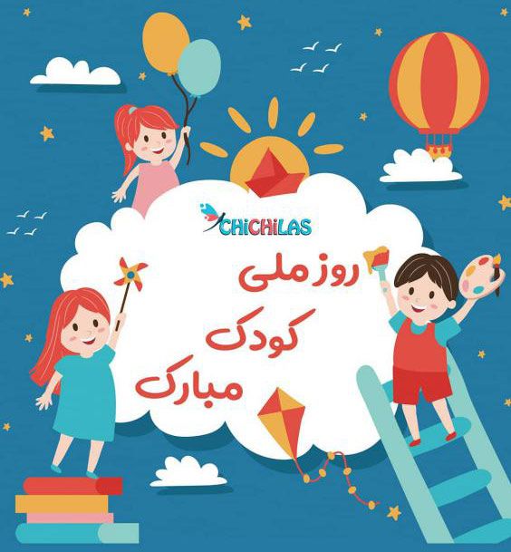 تبریک روز ملی کودک با عکس ها و متن های زیبا و جدید