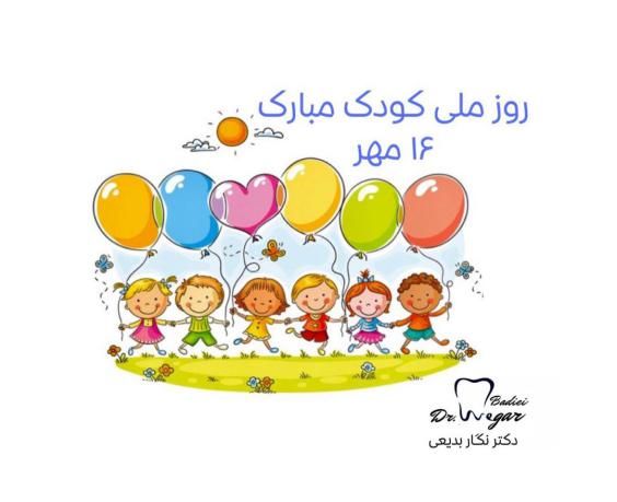 تبریک روز ملی کودک با عکس ها و متن های زیبا و جدید