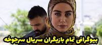 بیوگرافی تمام بازیگران سریال سرجوخه + عکس های بازیگران سریال سرجوخه