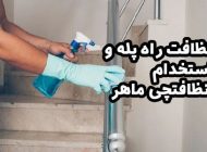 راهنمای جامع نظافت راه پله و استخدام نظافتچی ماهر