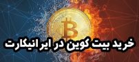 آسان ترین روش خرید بیت کوین در ایرانیکارت!