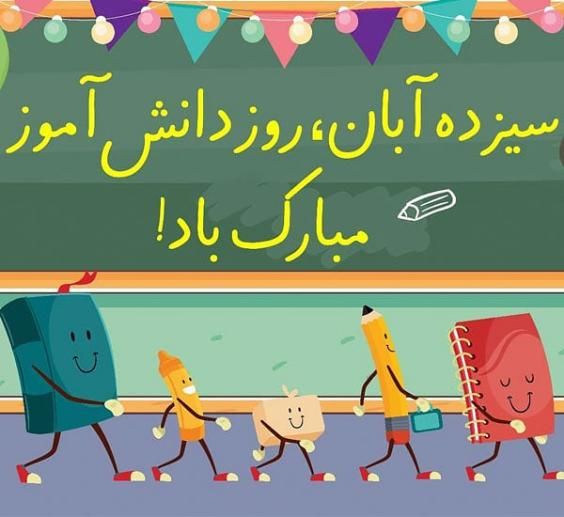 تبریک روز دانش آموز با عکس ها و متن های جدید ۱۴۰۰
