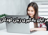 مزایای یادگیری زبان کودکان به صورت آنلاین