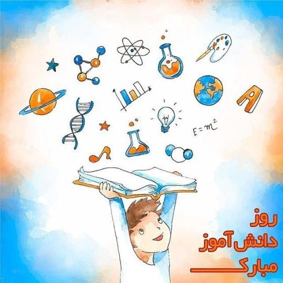 تبریک روز دانش آموز با عکس ها و متن های جدید ۱۴۰۰