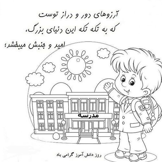 تبریک روز دانش آموز با عکس ها و متن های جدید ۱۴۰۰