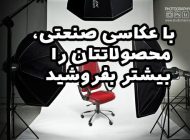 با عکاسی صنعتی، محصولاتتان را بیشتر بفروشید