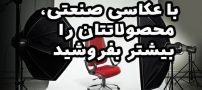 با عکاسی صنعتی، محصولاتتان را بیشتر بفروشید