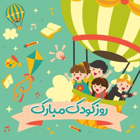 تبریک روز ملی کودک با عکس ها و متن های زیبا و جدید
