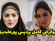 بیوگرافی پردیس پورعابدینی و همسرش + عکس های جدید پردیس پورعابدینی