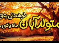 عکس تبریک تولد آبان ماهی ها + متن های خاص و جدید برای متولد آبان ماه