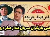عکس و اسامی بازیگران سریال مدار صفر درجه + داستان و عوامل