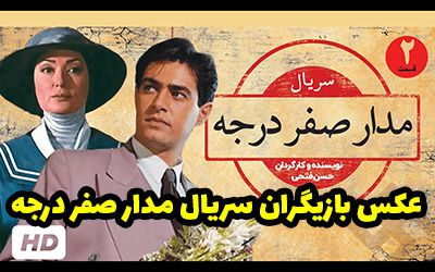 عکس و اسامی بازیگران سریال مدار صفر درجه + داستان و عوامل