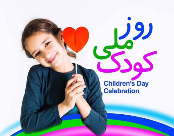 تبریک روز ملی کودک با عکس ها و متن های زیبا و جدید