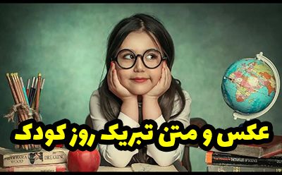 تبریک روز ملی کودک با عکس ها و متن های زیبا و جدید