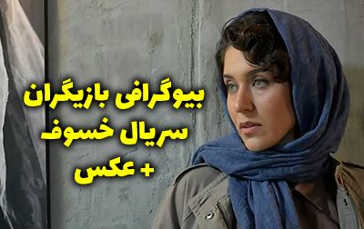 بیوگرافی تمام بازیگران سریال خسوف + عکس های بازیگران سریال خسوف