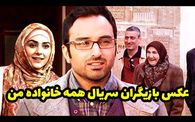 عکس و اسامی بازیگران سریال همه خانواده من + داستان و حواشی